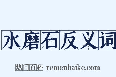 水磨石反义词是什么意思的图片